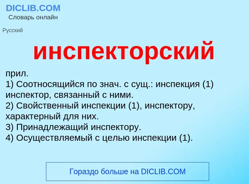 What is инспекторский - definition