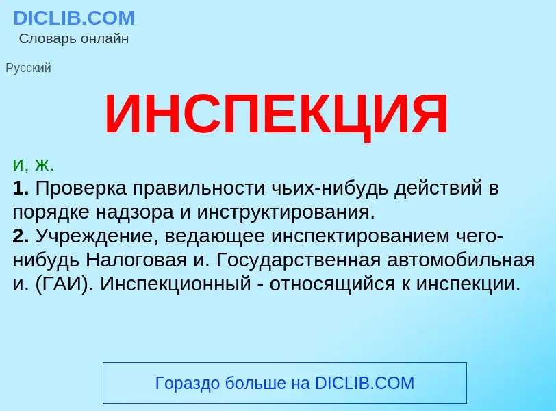 What is ИНСПЕКЦИЯ - definition