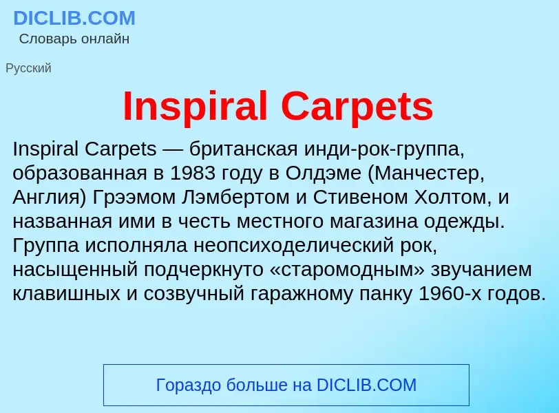 Что такое Inspiral Carpets - определение