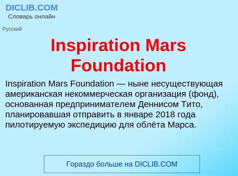 Что такое Inspiration Mars Foundation - определение