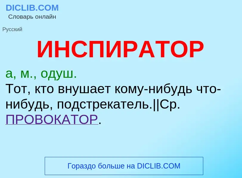 What is ИНСПИРАТОР - definition