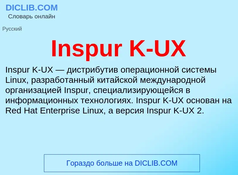 What is Inspur K-UX - meaning and definition