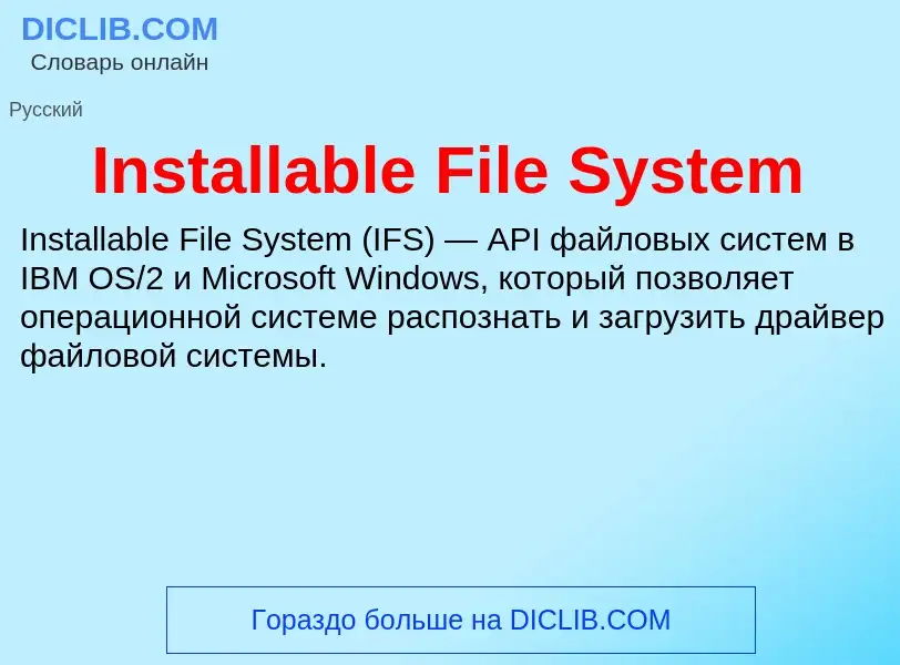 Что такое Installable File System - определение