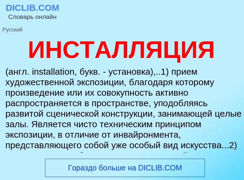 O que é ИНСТАЛЛЯЦИЯ - definição, significado, conceito