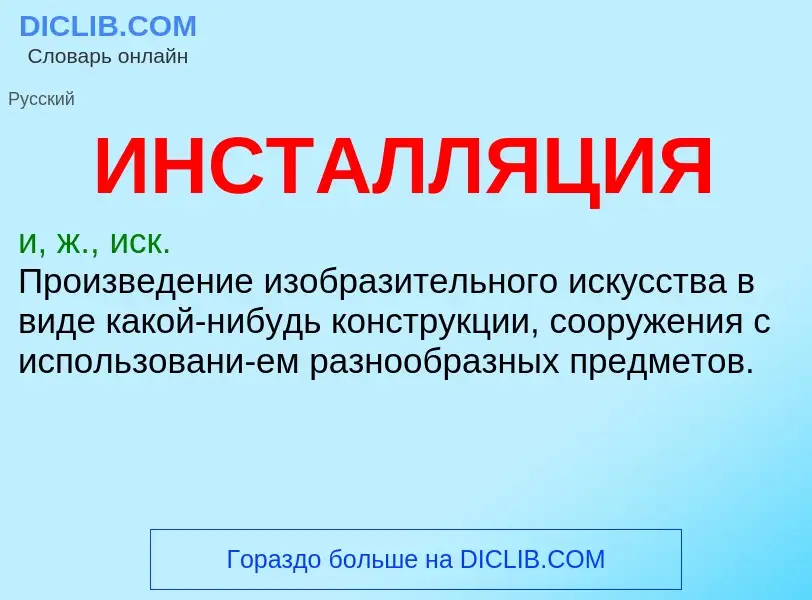 Wat is ИНСТАЛЛЯЦИЯ - definition