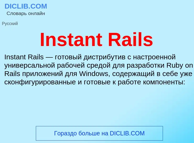 Что такое Instant Rails - определение