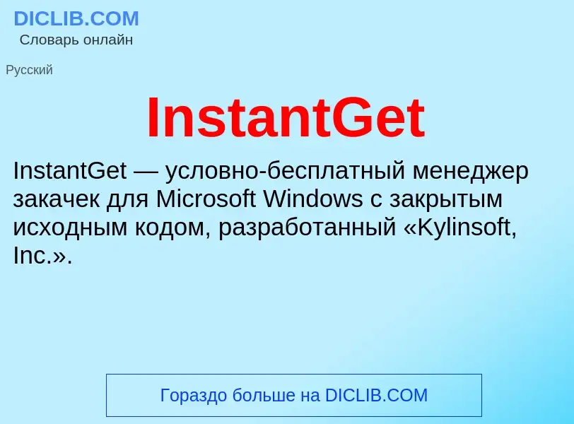 Что такое InstantGet - определение