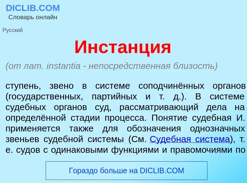 Что такое Инст<font color="red">а</font>нция - определение