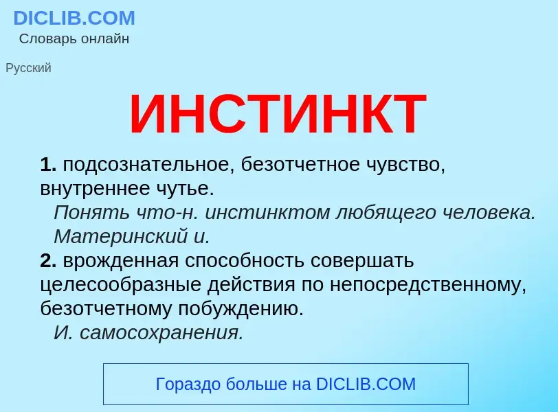 Wat is ИНСТИНКТ - definition