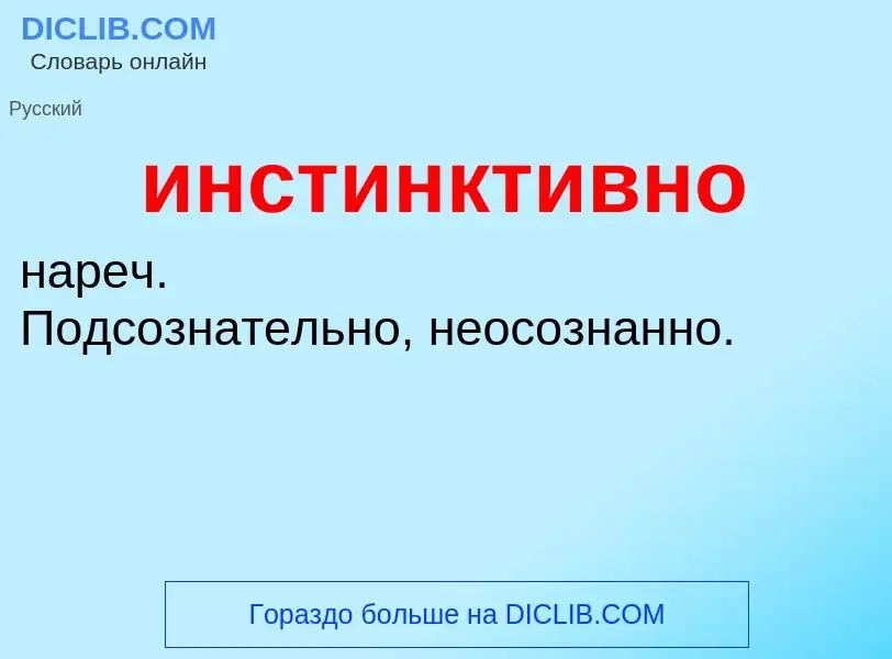 Wat is инстинктивно - definition