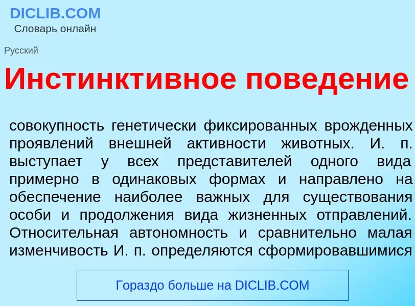 ¿Qué es Инстинкт<font color="red">и</font>вное повед<font color="red">е</font>ние? - significado y d