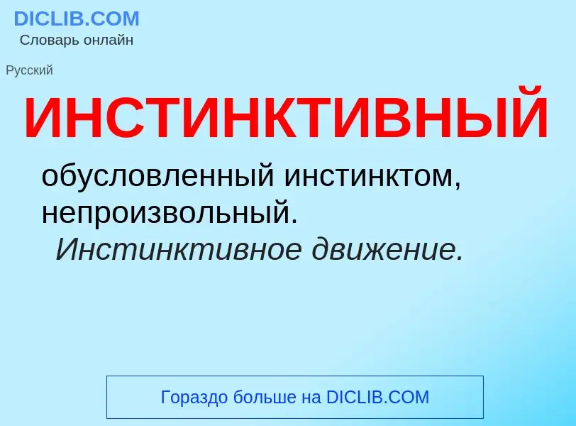 What is ИНСТИНКТИВНЫЙ - definition