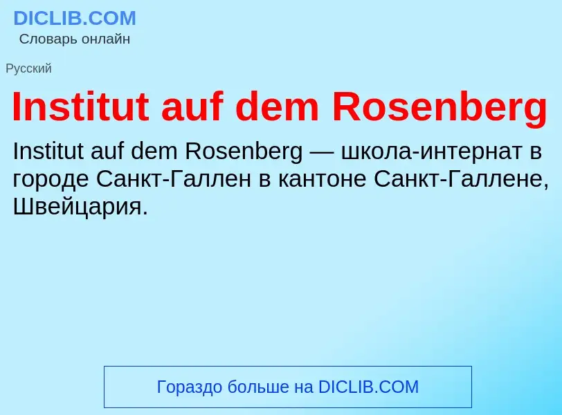 Что такое Institut auf dem Rosenberg - определение