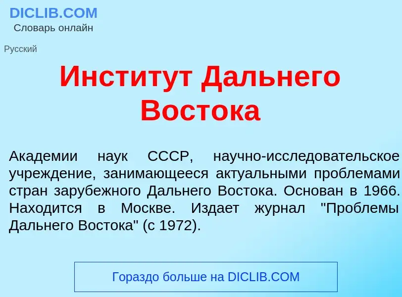 Что такое Инстит<font color="red">у</font>т Д<font color="red">а</font>льнего Вост<font color="red">