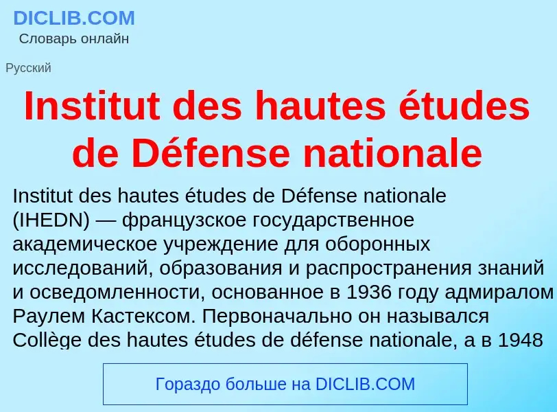 ¿Qué es Institut des hautes études de Défense nationale? - significado y definición