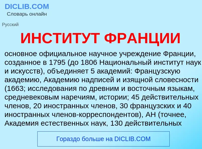 Qu'est-ce que ИНСТИТУТ ФРАНЦИИ - définition