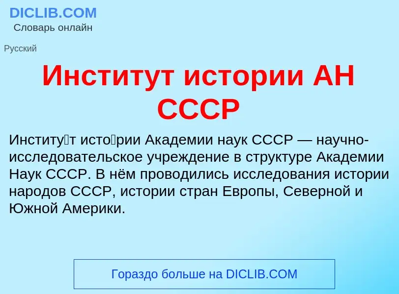 Che cos'è Институт истории АН СССР - definizione