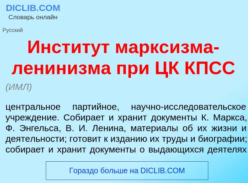 Wat is Инстит<font color="red">у</font>т маркс<font color="red">и</font>зма-ленин<font color="red">и