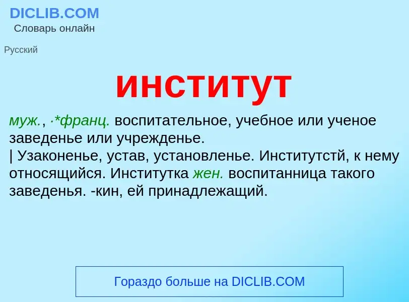 Что такое институт - определение