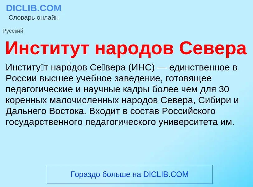 Что такое Институт народов Севера - определение