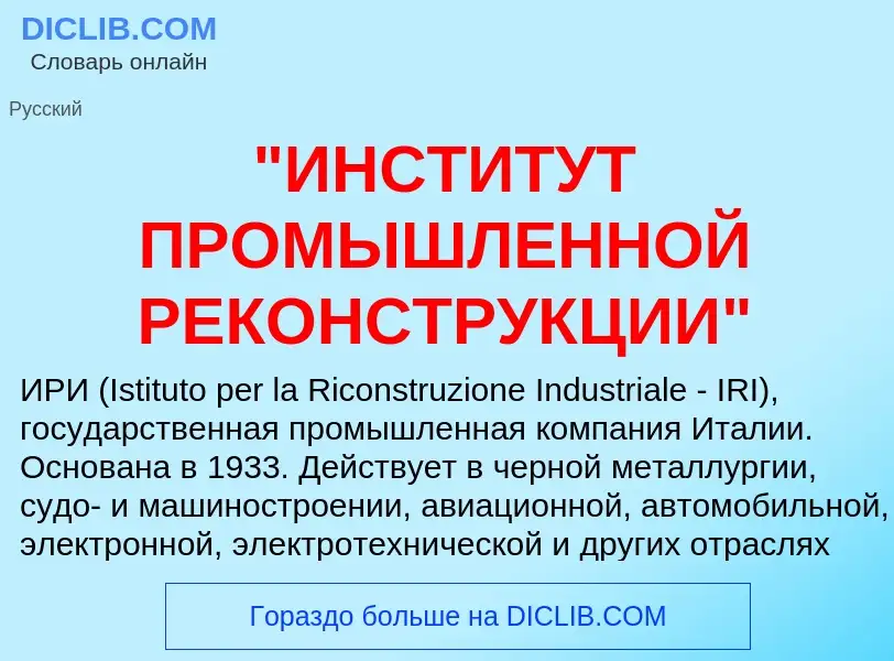 Что такое "ИНСТИТУТ ПРОМЫШЛЕННОЙ РЕКОНСТРУКЦИИ" - определение