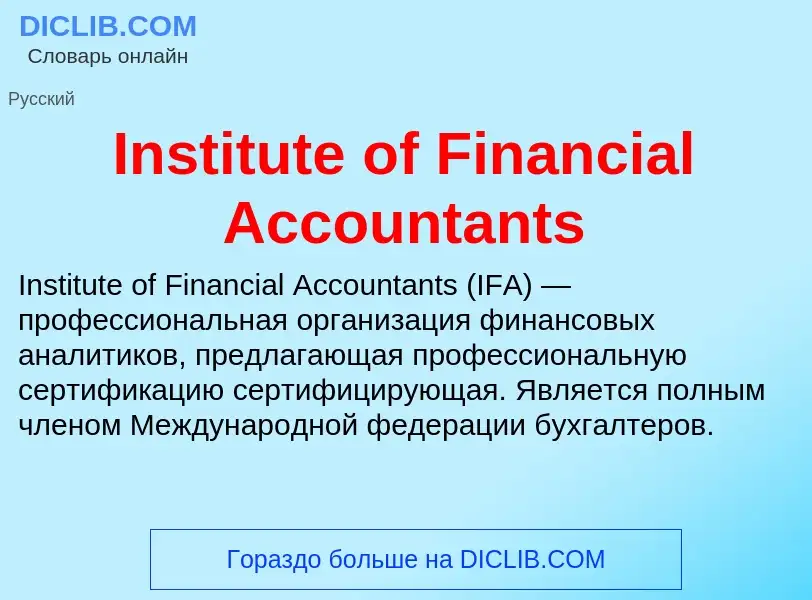 Что такое Institute of Financial Accountants - определение