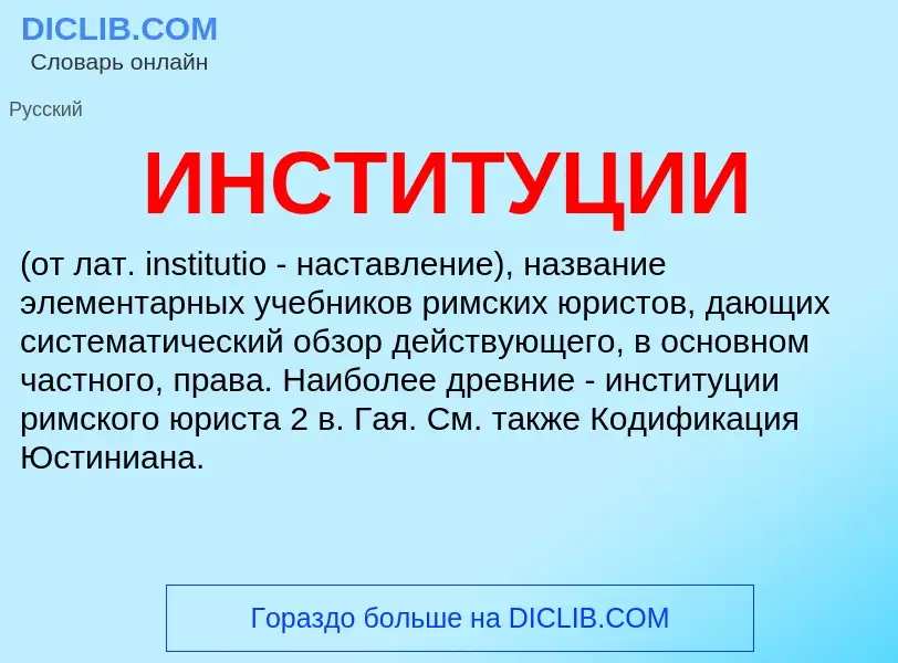 What is ИНСТИТУЦИИ - meaning and definition