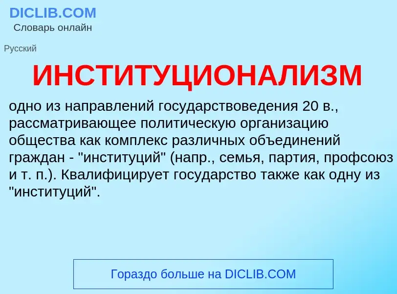 What is ИНСТИТУЦИОНАЛИЗМ - definition