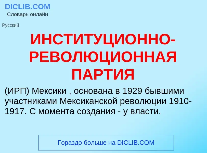 Wat is ИНСТИТУЦИОННО-РЕВОЛЮЦИОННАЯ ПАРТИЯ - definition