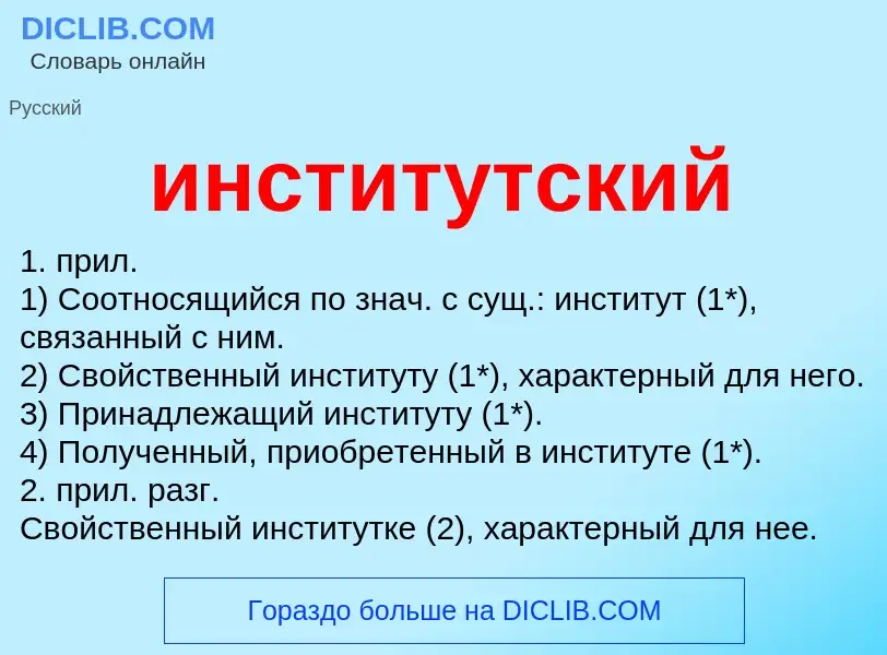 O que é институтский - definição, significado, conceito