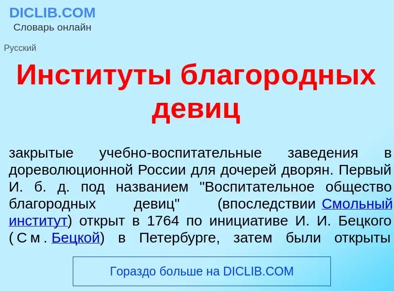 Что такое Инстит<font color="red">у</font>ты благор<font color="red">о</font>дных дев<font color="re