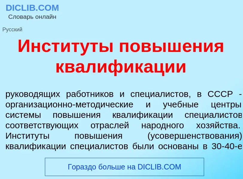 ¿Qué es Инстит<font color="red">у</font>ты повыш<font color="red">е</font>ния квалифик<font color="r