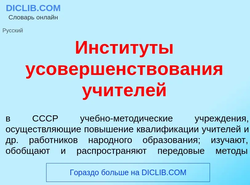 Что такое Инстит<font color="red">у</font>ты усоверш<font color="red">е</font>нствования учител<font