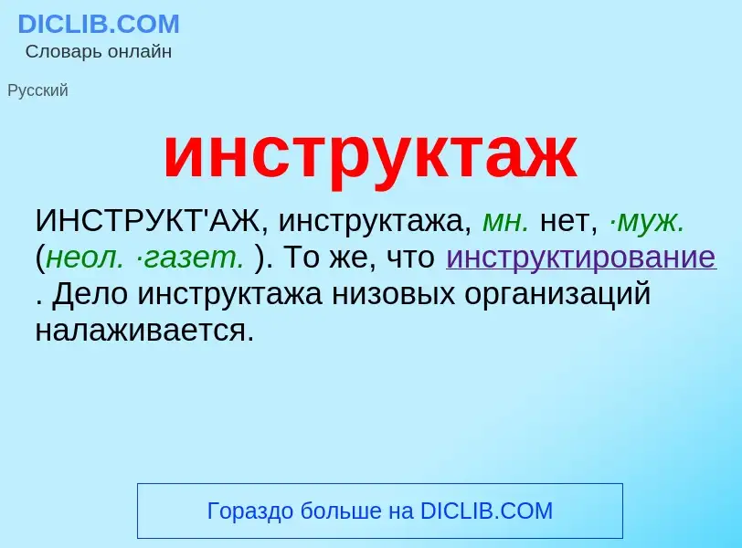 What is инструктаж - definition