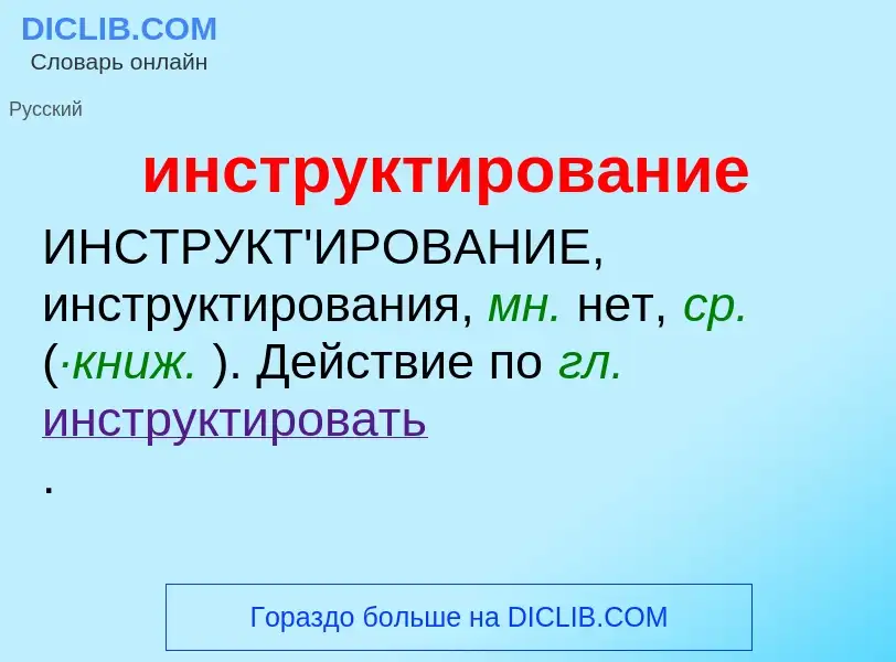 What is инструктирование - definition