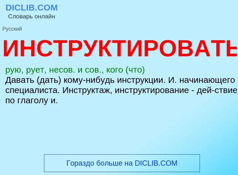 What is ИНСТРУКТИРОВАТЬ - definition