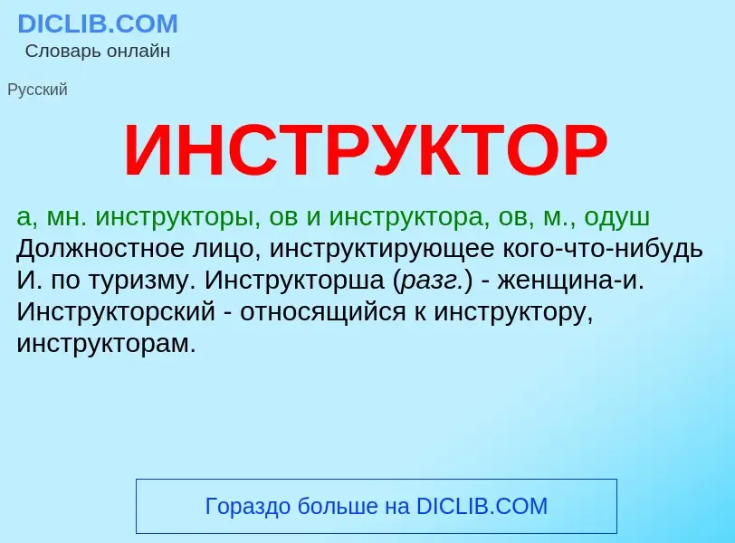 What is ИНСТРУКТОР - definition