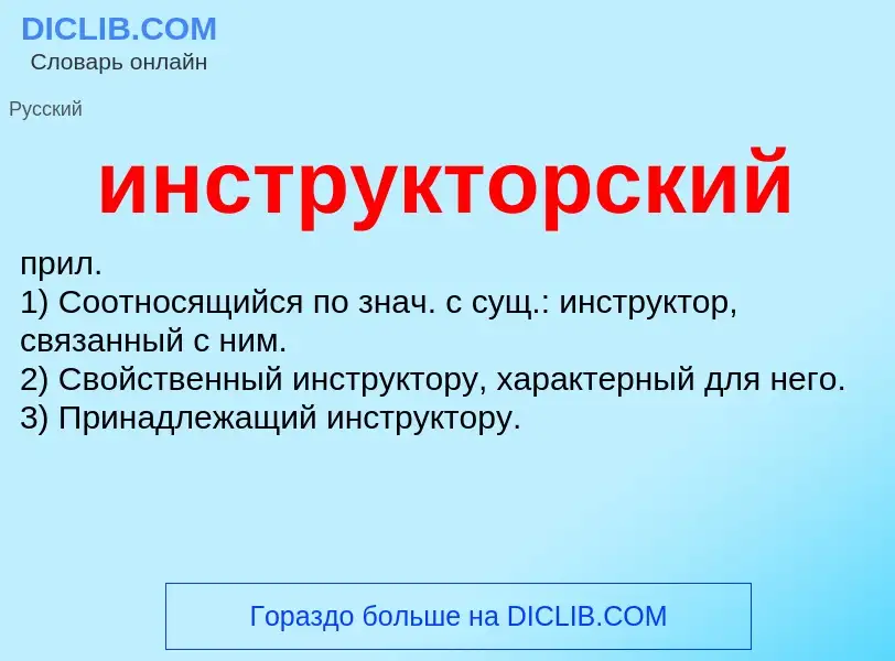 What is инструкторский - definition