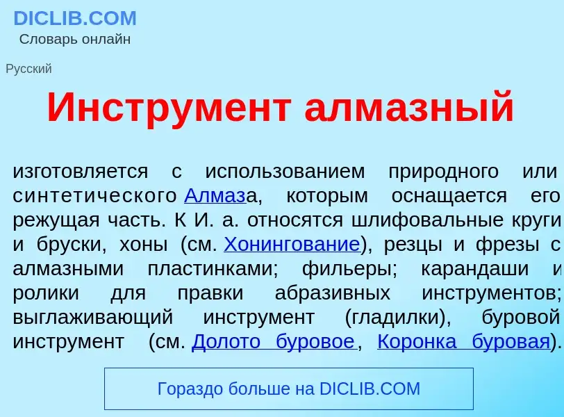 Che cos'è Инструм<font color="red">е</font>нт алм<font color="red">а</font>зный - definizione