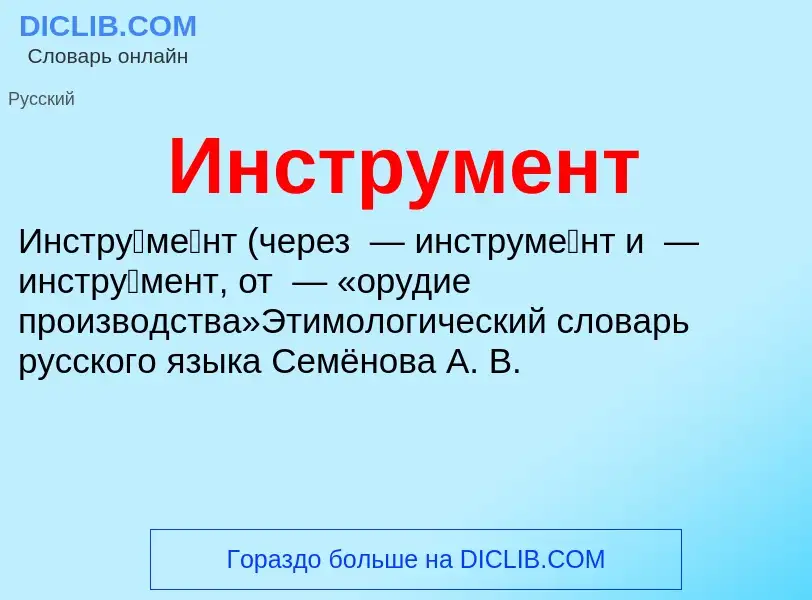 What is Инструмент - definition