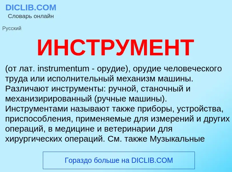 Что такое ИНСТРУМЕНТ - определение