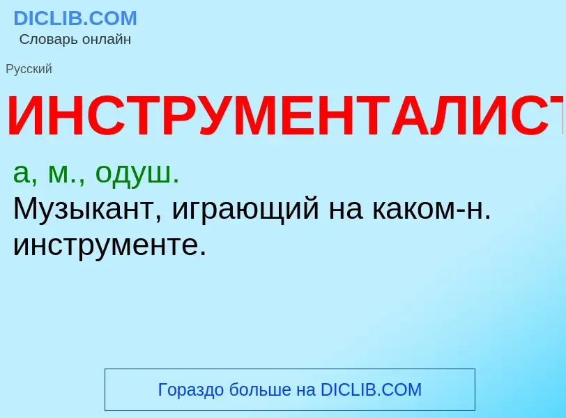 What is ИНСТРУМЕНТАЛИСТ - definition