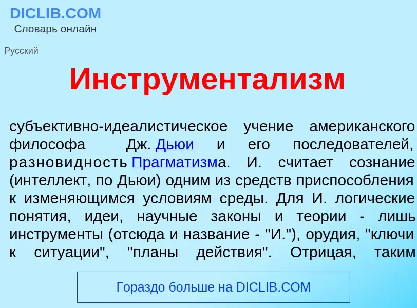 O que é Инструментал<font color="red">и</font>зм - definição, significado, conceito