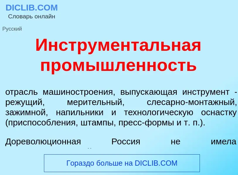 ¿Qué es Инструмент<font color="red">а</font>льная пром<font color="red">ы</font>шленность? - signifi