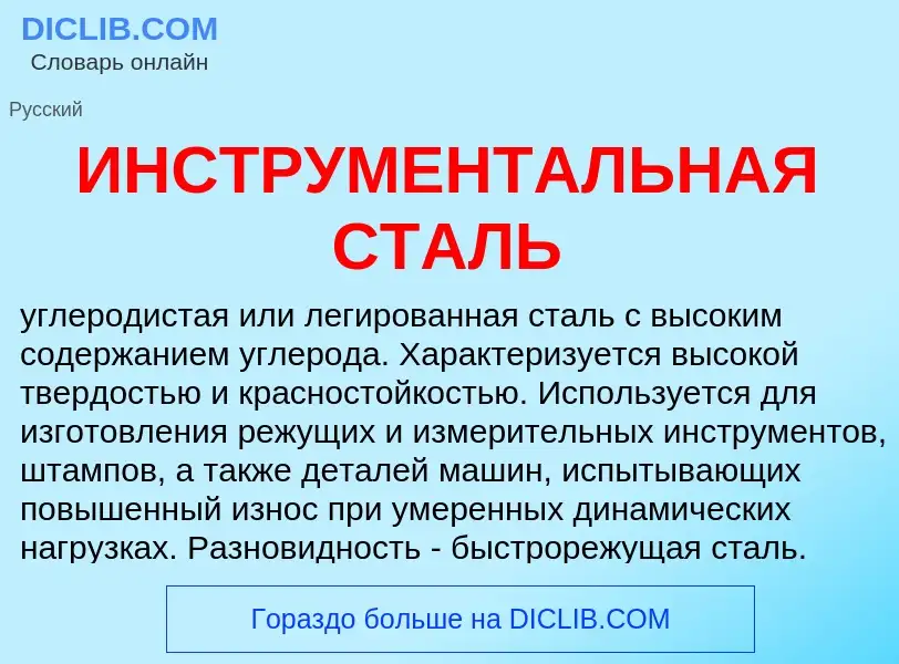 Что такое ИНСТРУМЕНТАЛЬНАЯ СТАЛЬ - определение