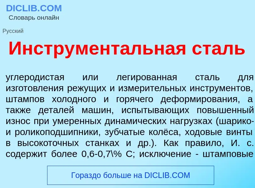 Che cos'è Инструмент<font color="red">а</font>льная сталь - definizione