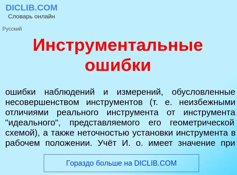 Что такое Инструмент<font color="red">а</font>льные ош<font color="red">и</font>бки - определение