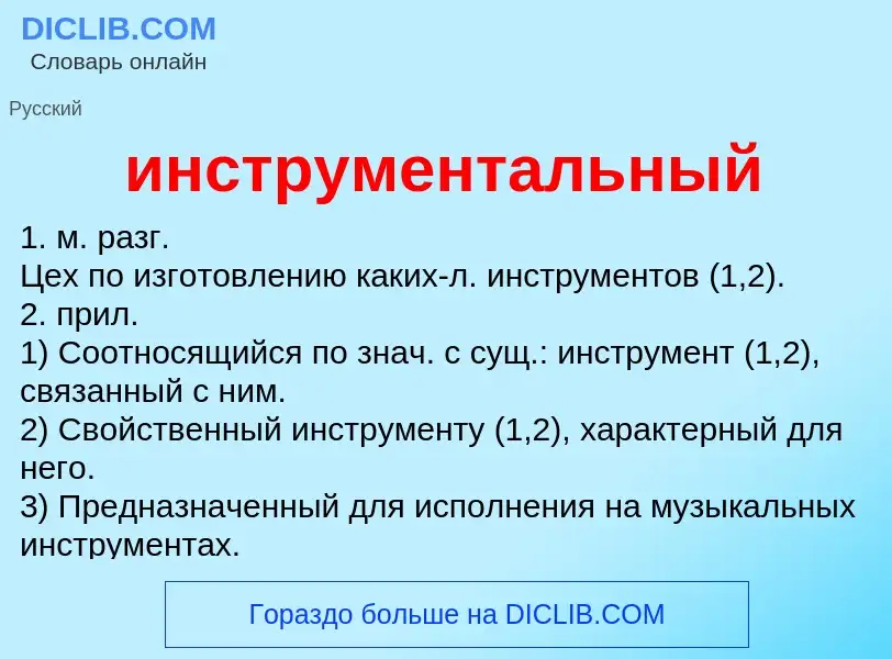 What is инструментальный - definition