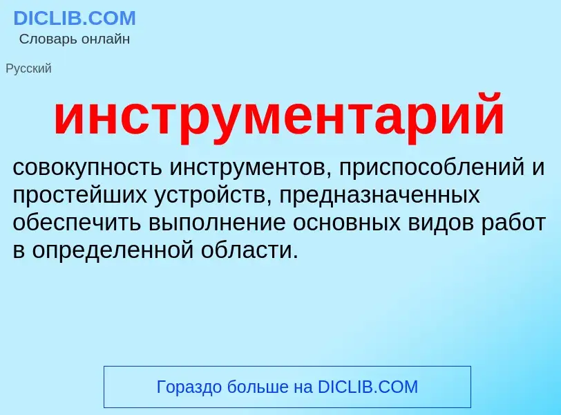 What is инструментарий - definition