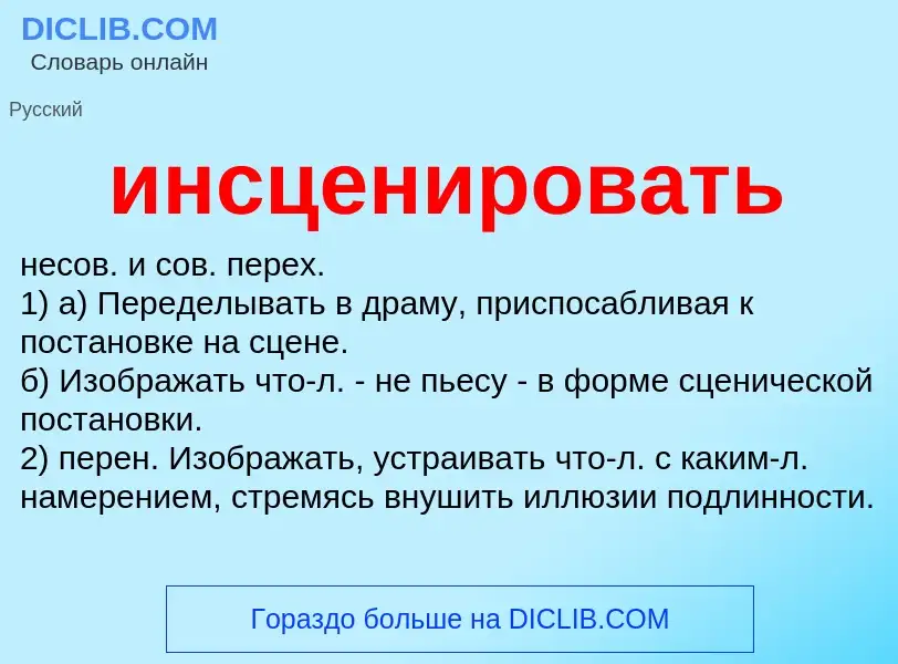 What is инсценировать - definition